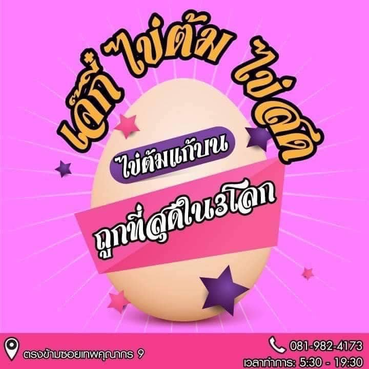 ไข่ต้มแก้บนหลวงพ่อโสธร